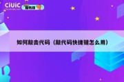 如何敲击代码（敲代码快捷键怎么用）
