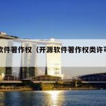 开源软件著作权（开源软件著作权类许可证有哪些）