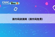 源代码资源网（源代码免费）
