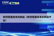 如何搭建简单的网站（如何搭建简单的网站平台）