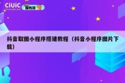 抖音取图小程序搭建教程（抖音小程序图片下载）
