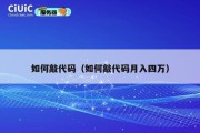 如何敲代码（如何敲代码月入四万）