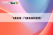 飞禽走兽（飞禽走兽的意思）