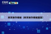 网页制作模板（网页制作模板图案）