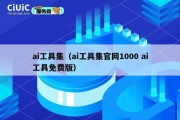 ai工具集（ai工具集官网1000 ai工具免费版）