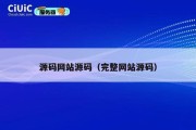 源码网站源码（完整网站源码）