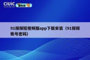 91探探短视频版app下载安装（91探探账号密码）