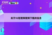 关于91短视频视频下载的信息