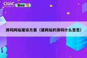 源码网站建设方案（建网站的源码什么意思）