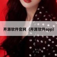开源软件官网（开源软件app）