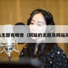 网站主题有哪些（网站的主题及网站简介）