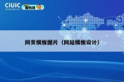 网页模板图片（网站模板设计）