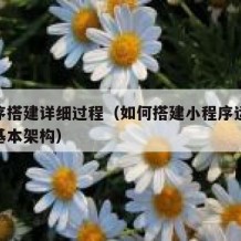 小程序搭建详细过程（如何搭建小程序运行环境与基本架构）