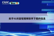 关于91抖音短视频软件下载的信息
