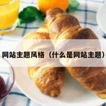 网站主题风格（什么是网站主题）