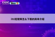 i91短视频怎么下载的简单介绍