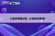 小程序搭建过程（小程序的搭建）