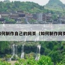 如何制作自己的网页（如何制作网页）
