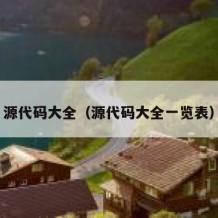 源代码大全（源代码大全一览表）