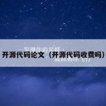 开源代码论文（开源代码收费吗）