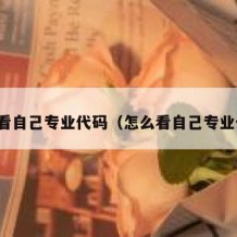 如何看自己专业代码（怎么看自己专业代码）