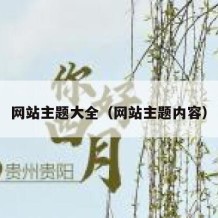 网站主题大全（网站主题内容）