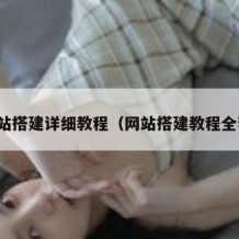 网站搭建详细教程（网站搭建教程全套）