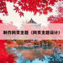 制作网页主题（网页主题设计）