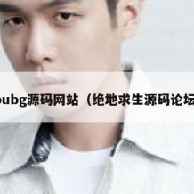 pubg源码网站（绝地求生源码论坛）