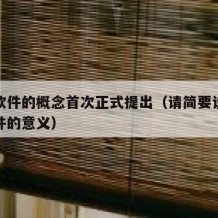 开源软件的概念首次正式提出（请简要说明开源软件的意义）