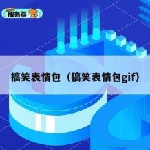 搞笑表情包（搞笑表情包gif）