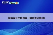 网站设计主题推荐（网站设计题材）
