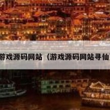 游戏源码网站（游戏源码网站寻仙）