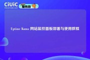 Uptime Kuma 网站监控面板部署与使用教程
