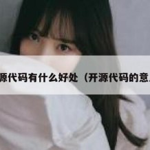 开源代码有什么好处（开源代码的意思）