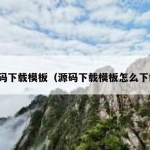 源码下载模板（源码下载模板怎么下载）