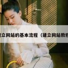 建立网站的基本流程（建立网站教程）