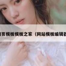 网页模板模板之家（网站模板编辑器）