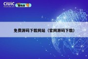 免费源码下载网站（官网源码下载）