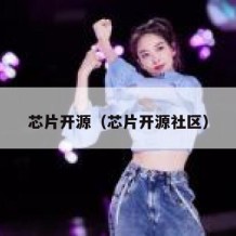 芯片开源（芯片开源社区）
