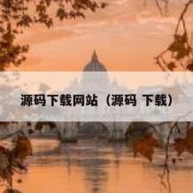 源码下载网站（源码 下载）
