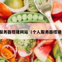 个人服务器搭建网站（个人服务器搭建教程）