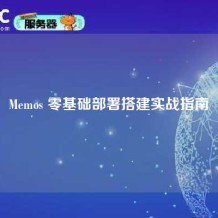 Memos 零基础部署搭建实战指南