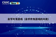 自学开发游戏（自学开发游戏的大佬）