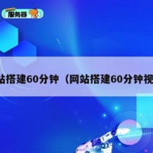 网站搭建60分钟（网站搭建60分钟视频）