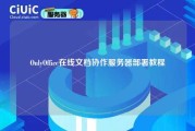 OnlyOffice在线文档协作服务器部署教程