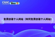 免费创建个人网站（如何免费创建个人网站）