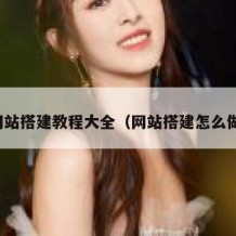网站搭建教程大全（网站搭建怎么做）