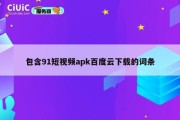包含91短视频apk百度云下载的词条