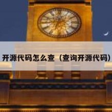 开源代码怎么查（查询开源代码）